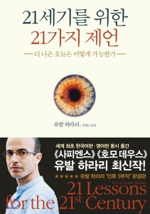 21세기를 위한 21가지 제언 (21 Lessons for the 21st Century)