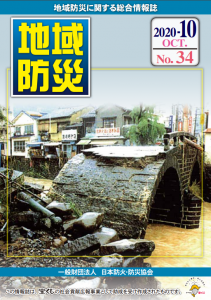 地域防災 2020年 10月号 (第34号)