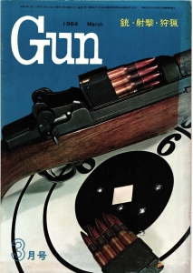 月刊Gun 1964年3月号