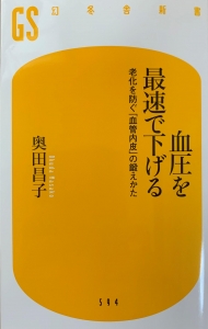 血圧を最速で下げる　老化を防ぐ「血管内皮」の鍛えかた（幻冬舎新書）