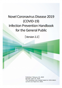 新型コロナウイルス感染症 ～市民向け感染予防ハンドブック　Novel Coronavirus Disease 2019 (COVID-19) Infection Prevention Handbook