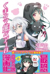 くま クマ 熊 ベアー ８【電子版特典付】