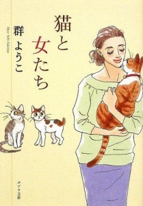 猫と女たち