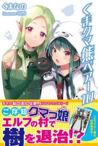 くま クマ 熊 ベアー １０【電子版特典付】