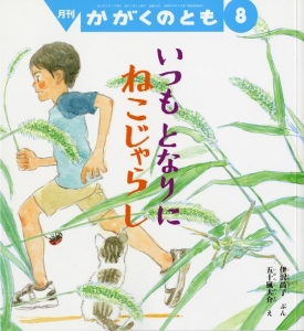 いつも　となりに　ねこじゃらし（月刊「かがくのとも」通巻533号　2013年8月）