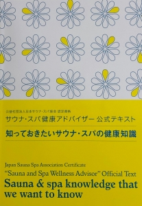 サウナ・スパ健康アドバイザー 公式テキスト　知っておきたいサウナ・スパの健康知識