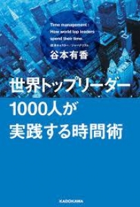 世界のトップリーダー1000人が実践する時間術