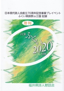 詩集ふくい2020