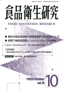 食品衛生研究 通巻847号（70巻10号）