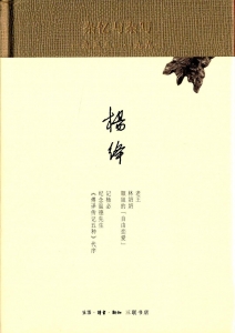 杂忆与杂写1933-1991