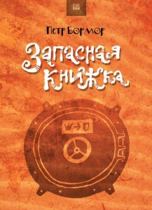 Запасная книжка