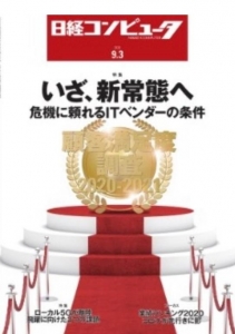 日経コンピュータ 2020年9月3日号