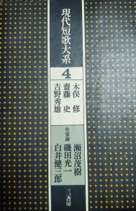 現代短歌大系　第四巻（三一書房 一九七二年）