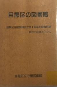 目黒区の図書館