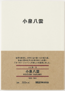 MUJI BOOKS 人と物 13 小泉八雲