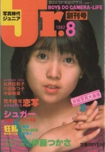 写真時代ジュニア Jr. 1982年8月 創刊号