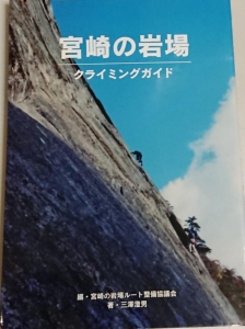 宮崎の岩場  クライミングガイド