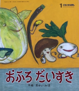 おふろだいすき（ころころえほん）』｜感想・レビュー - 読書メーター