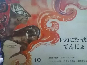 いねになったてんにょ  インドネシア民話　こどものとも151号  1968年10月号