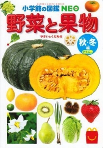 野菜と果物 秋・冬編 クイズつき (ハッピーセット × 小学館の図鑑 NEO)