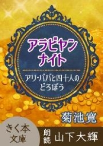 アラビヤンナイト アリ•ババと四十人のどろぼう　オーディオブック