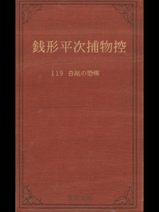 銭形平次捕物控 119 白紙の恐怖（青空文庫）