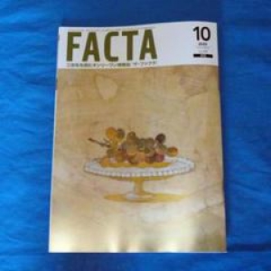 FACTA10月号