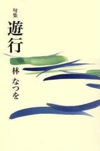 句集 遊行（富士見書房 平成十九年）