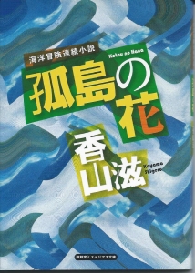 海洋冒険連続小説　孤島の花