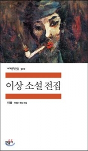 이상 소설 전집 (李箱 小説全集)