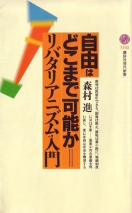 自由はどこまで可能か―リバタリアニズム入門 (講談社現代新書)