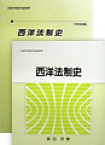 西洋法制史 感想 レビュー 読書メーター