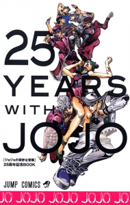 25 YEARS WITH JOJO ジョジョの奇妙な冒険 ２５周年記念BOOK