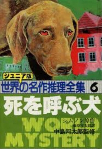 死を呼ぶ犬（ジュニア版・世界の名作推理全集6）