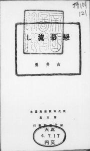 恋慕流し―現代和歌選集叢書 第五篇―（植竹書院 大正四年）