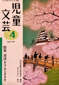 児童文芸 1997年4月号