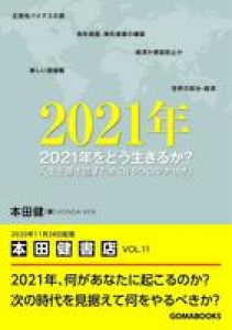 2021年をどう生きるか