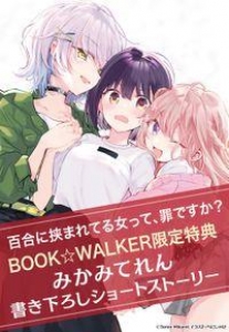 【購入特典】『百合に挟まれてる女って、罪ですか？』BOOK☆WALKER限定書き下ろしショートストーリー