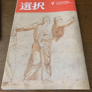 選択２０２０年９月号