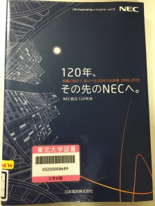 120年、その先のNECへ