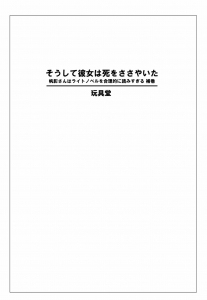 そうして彼女は死をささやいた　帆影さんはライトノベルを合理的に読みすぎる　補巻