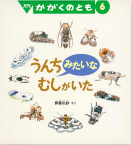 うんちみたいな むしがいた（かがくのとも 2016年6月号）