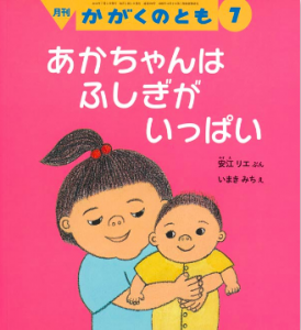 あかちゃんは ふしぎが いっぱい（かがくのとも 2016年7月号）