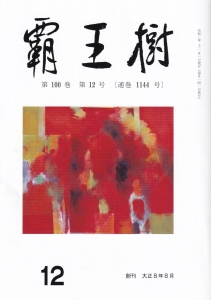 結社歌誌「覇王樹」２０２０年１２月号