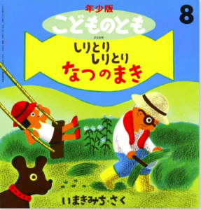 しりとり しりとり なつのまき（こどものとも年少版 1994年8月号）