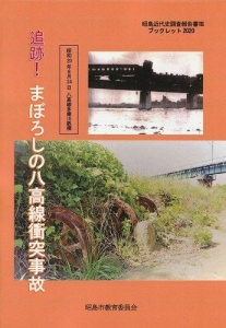 追跡！まぼろしの八高線衝突事故