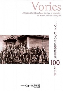 ヴォーリズらの教育事業100年小史