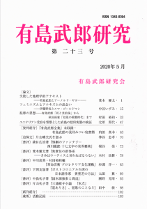 有島武郎研究 第二十三号