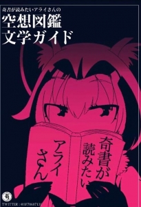 奇書が読みたいアライさんの空想図鑑文学ガイド