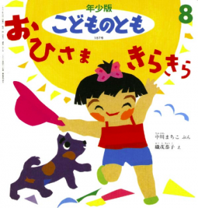 おひさまきらきら（こどものとも年少版 1993年8月号）